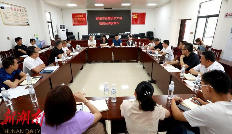 邵阳市首届旅发大会组委会调度会议召开_邵阳头条网